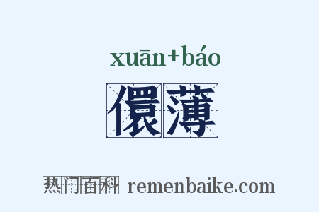 儇薄是什么意思的图片